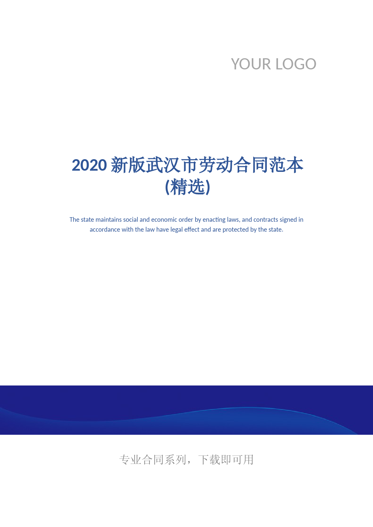 2020新版武汉市劳动合同范本(精选)