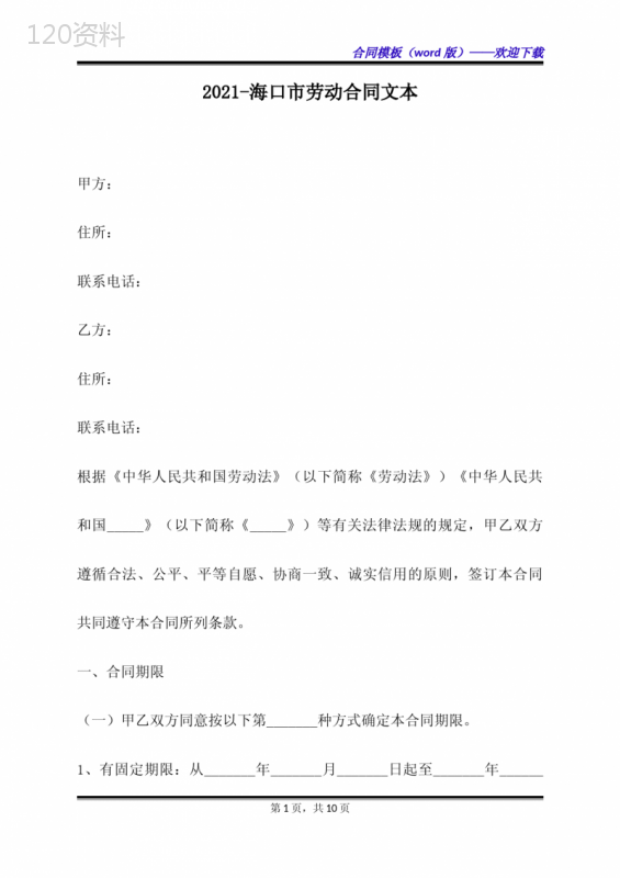 2021-海口市劳动合同文本(标准版)