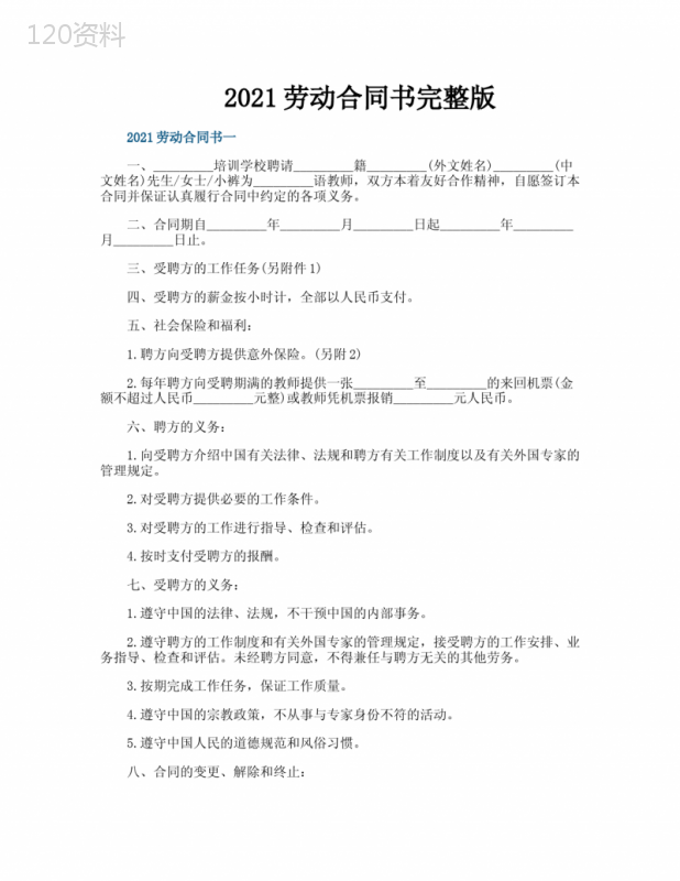2021劳动合同书完整版