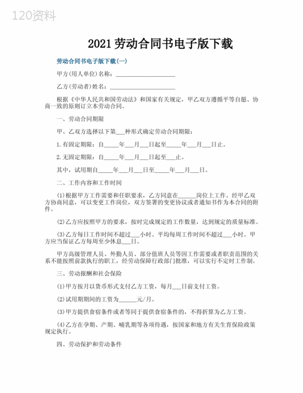 2021劳动合同书电子版下载