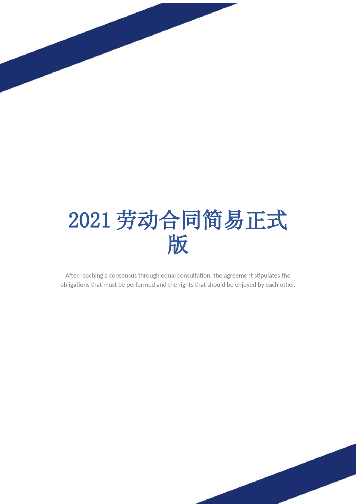 2021劳动合同简易正式版