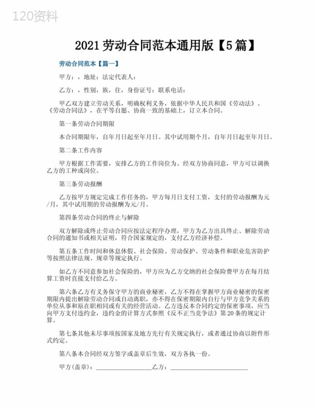2021劳动合同范本通用版【5篇】
