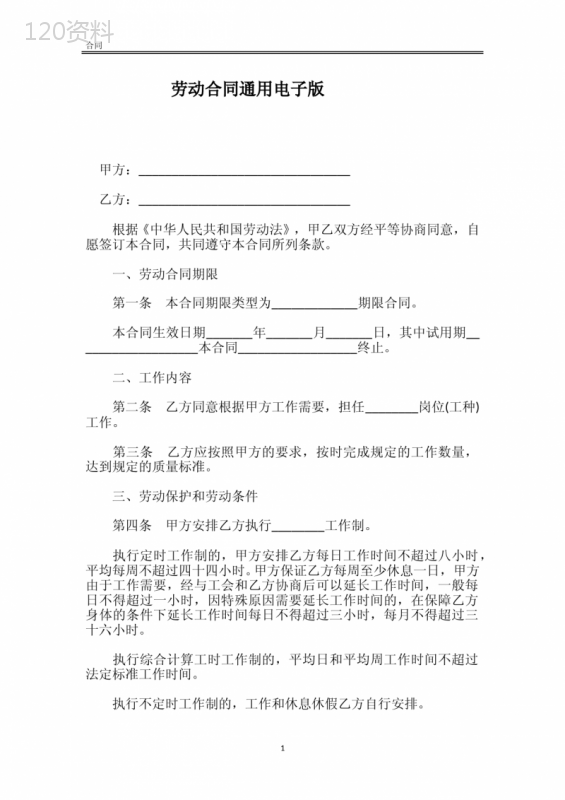 2021劳动合同通用电子版