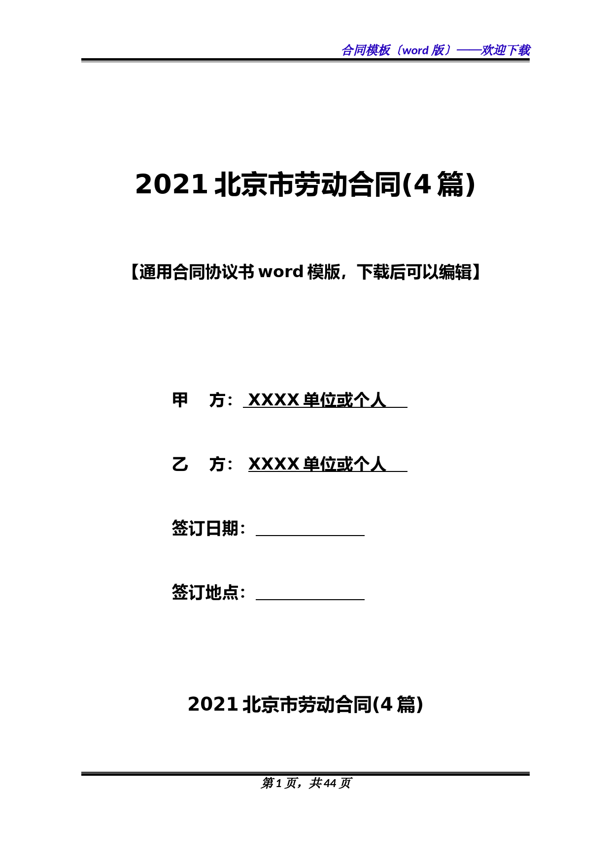 2021北京市劳动合同(4篇)