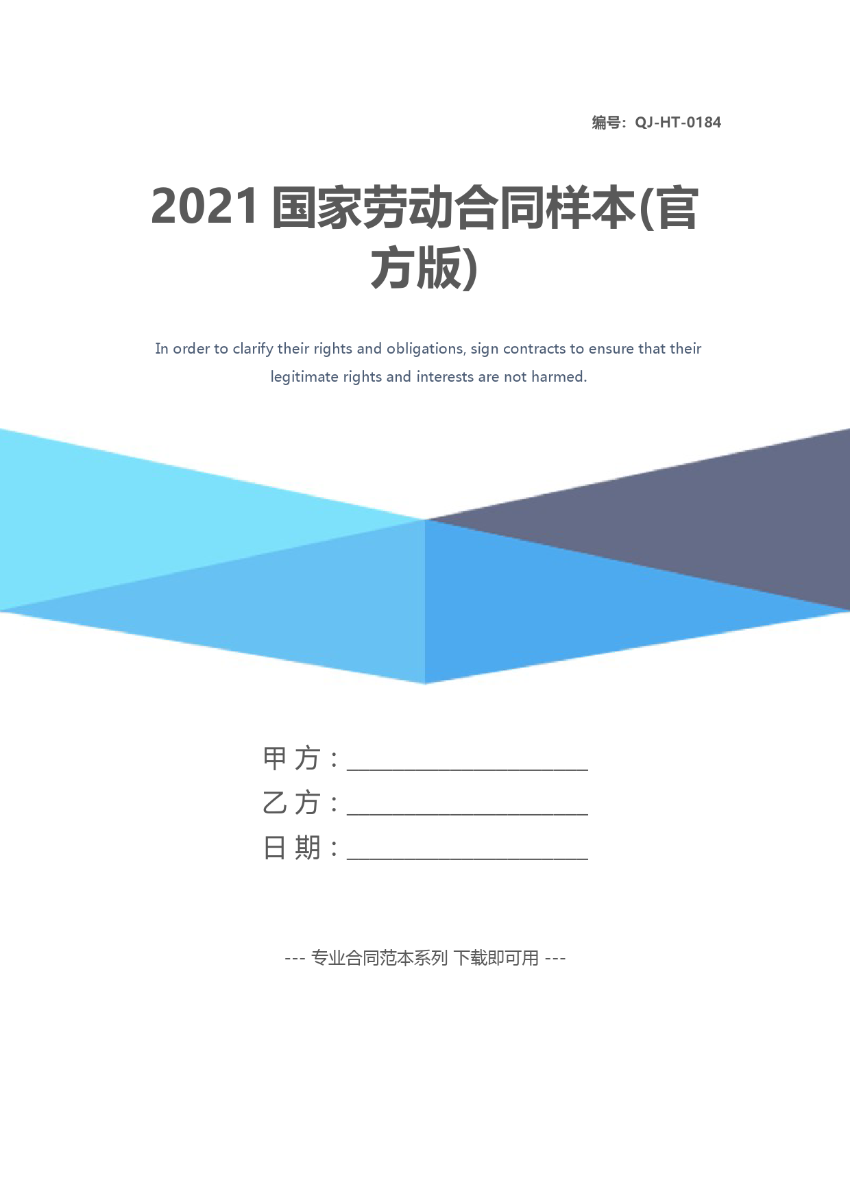 2021国家劳动合同样本(官方版)
