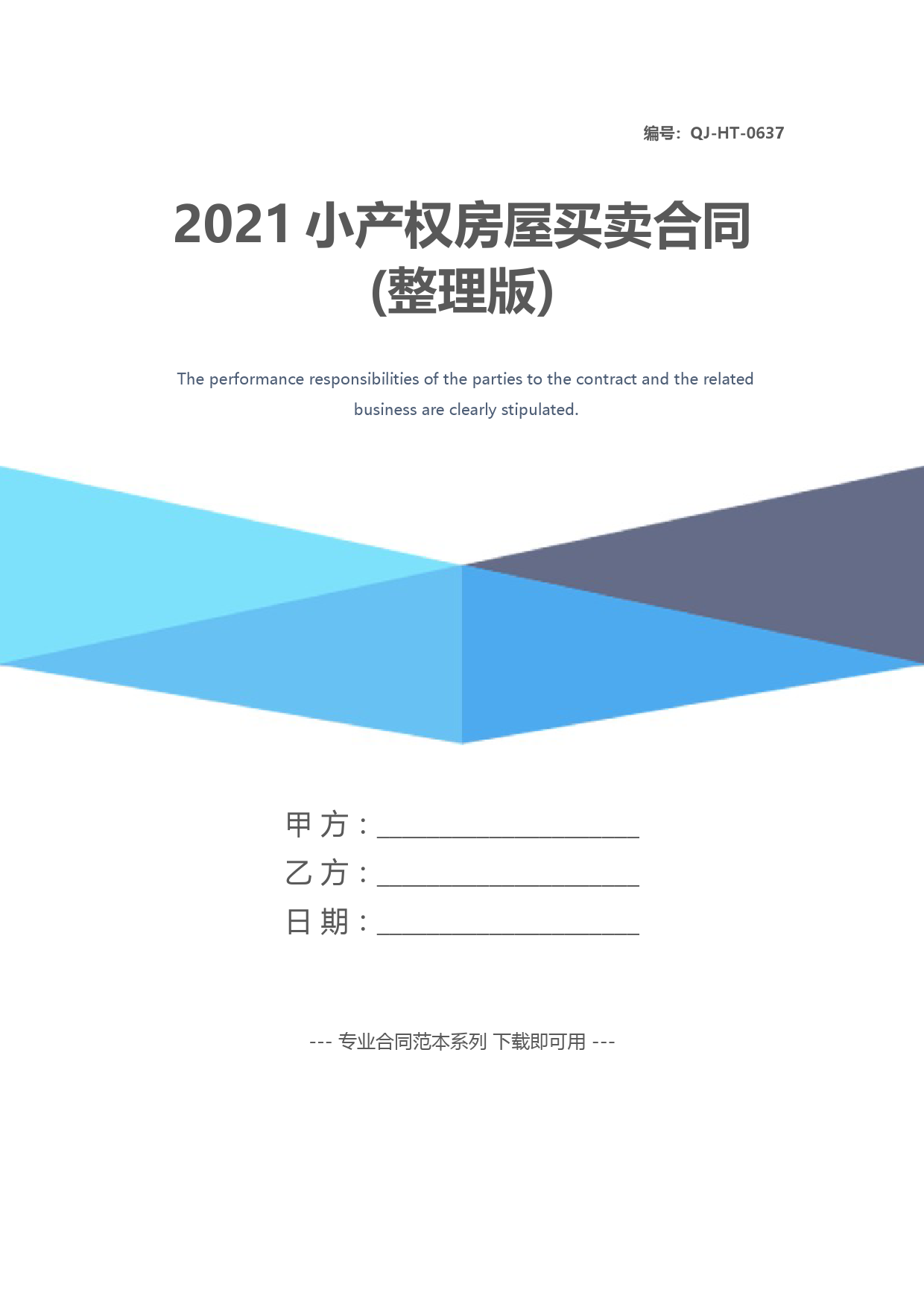 2021小产权房屋买卖合同(整理版)