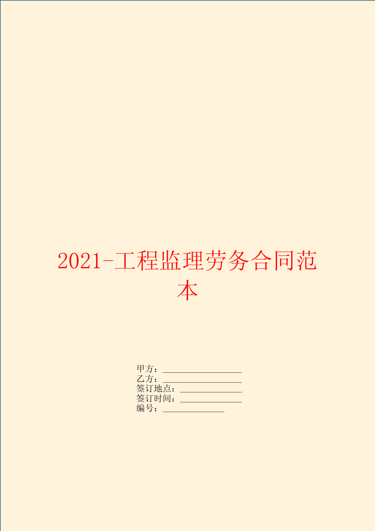 2021工程监理劳务合同范本