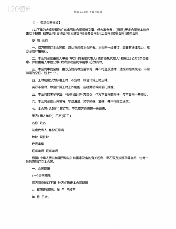 2021年广东省劳动合同模板范本word版