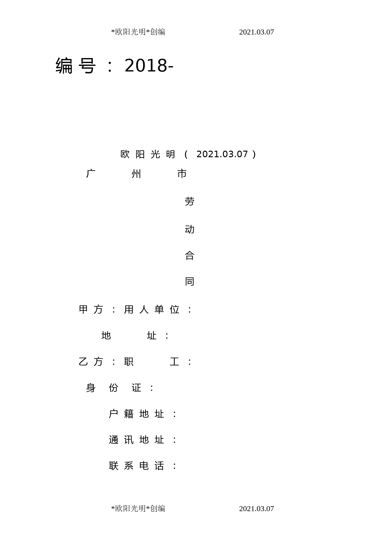 2021年广州市劳动合同样本(官方统一标准版)
