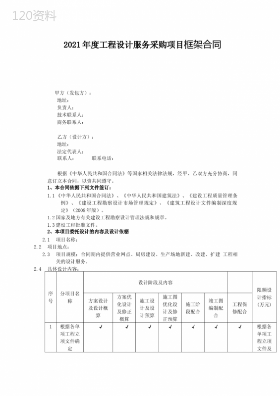 2021年度工程设计服务采购项目框架合同模板