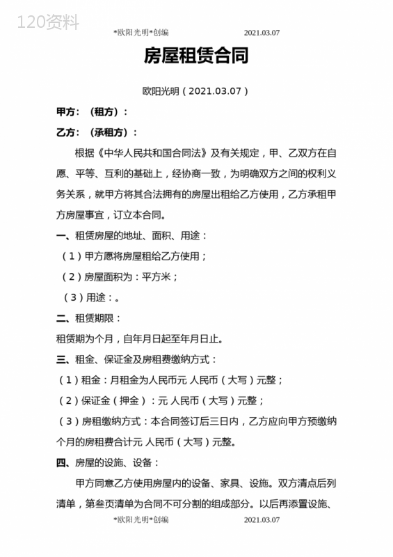 2021年房屋租赁合同(电子版)