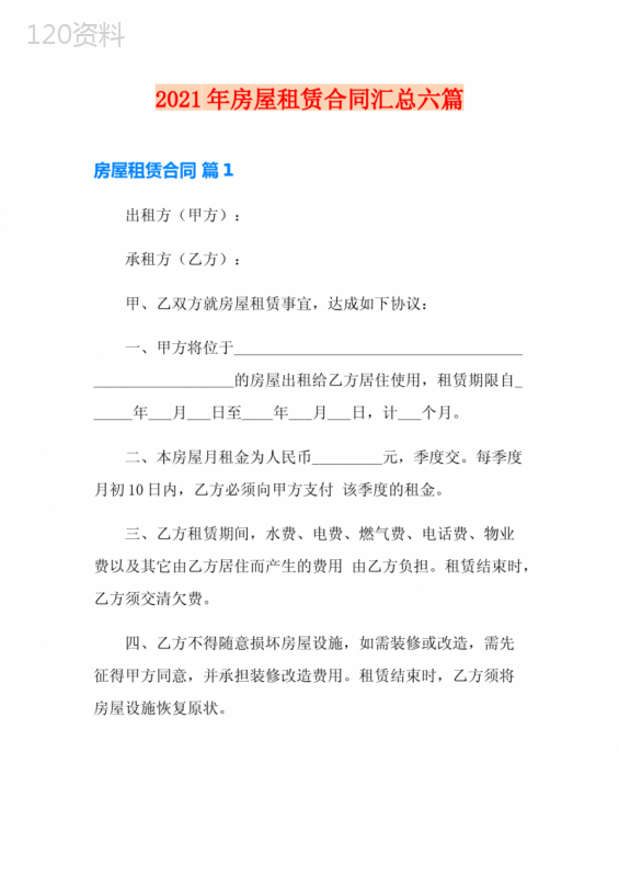 2021年房屋租赁合同汇总六篇【实用模板】