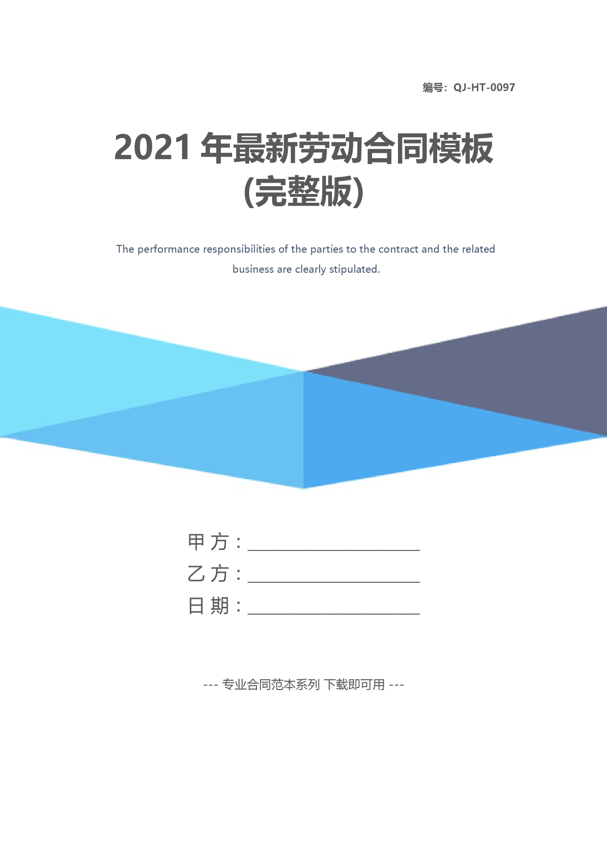2021年最新劳动合同模板(完整版)
