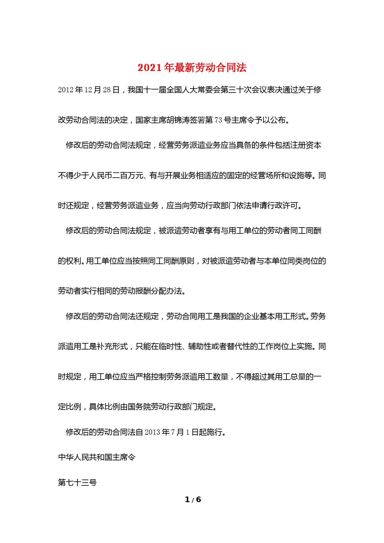 2021年最新劳动合同法