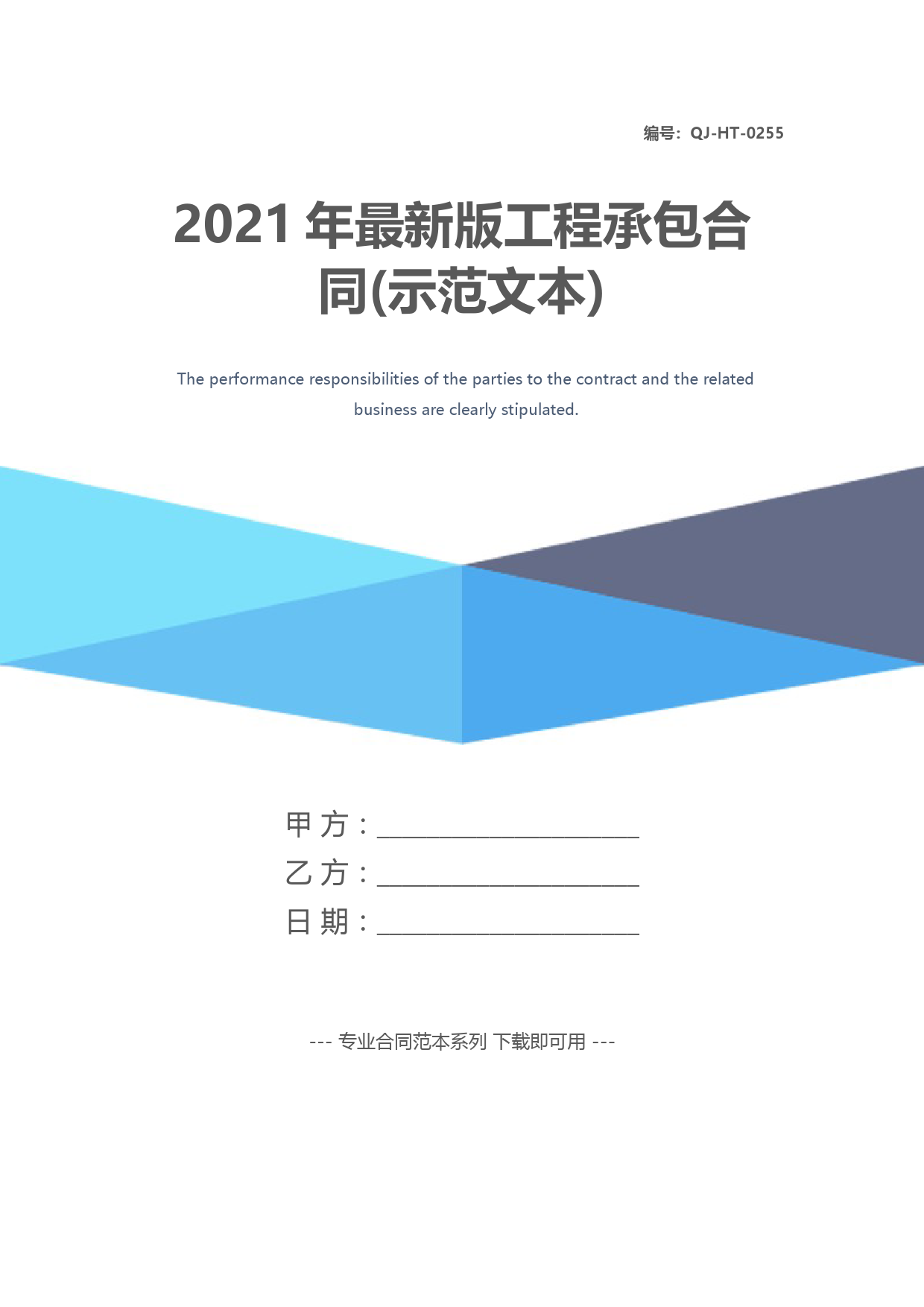 2021年最新版工程承包合同(示范文本)