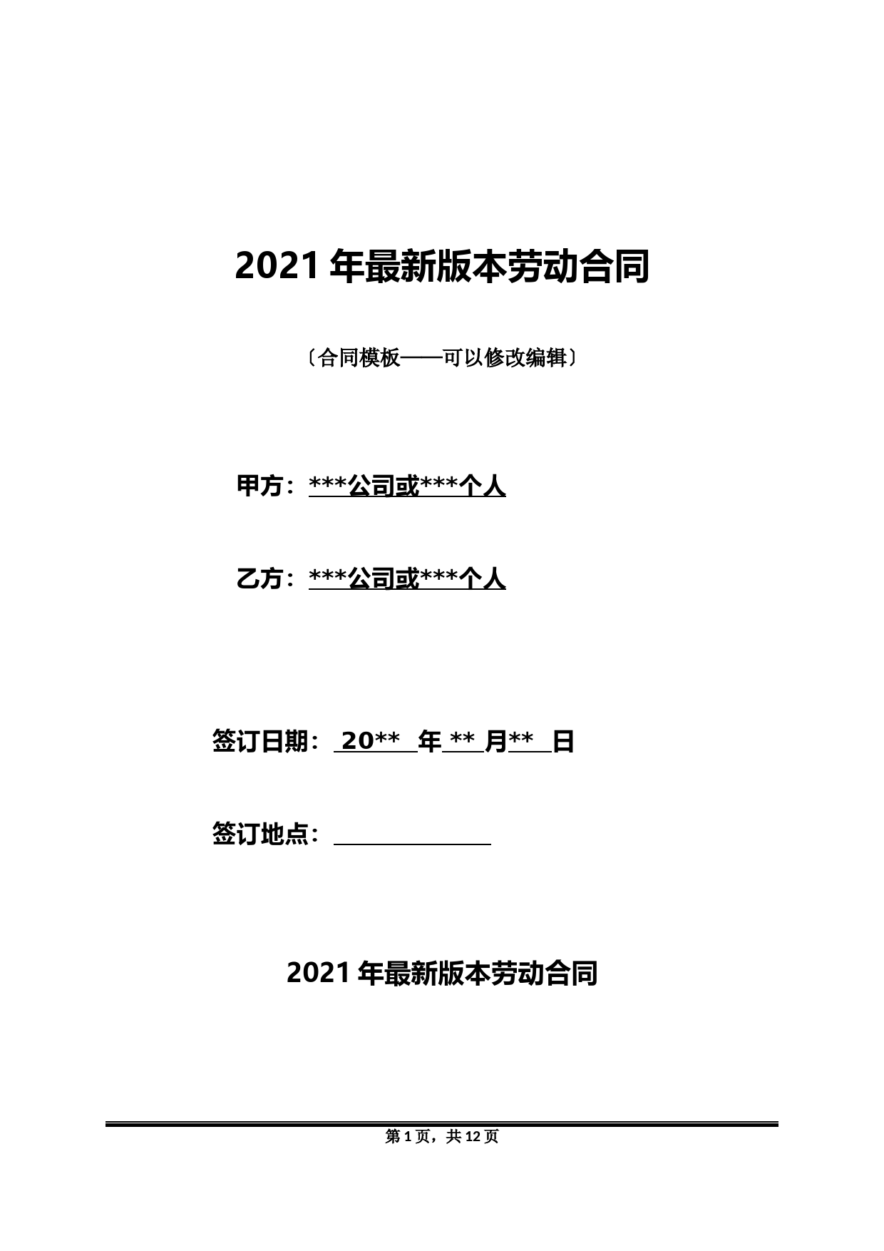 2021年最新版本劳动合同