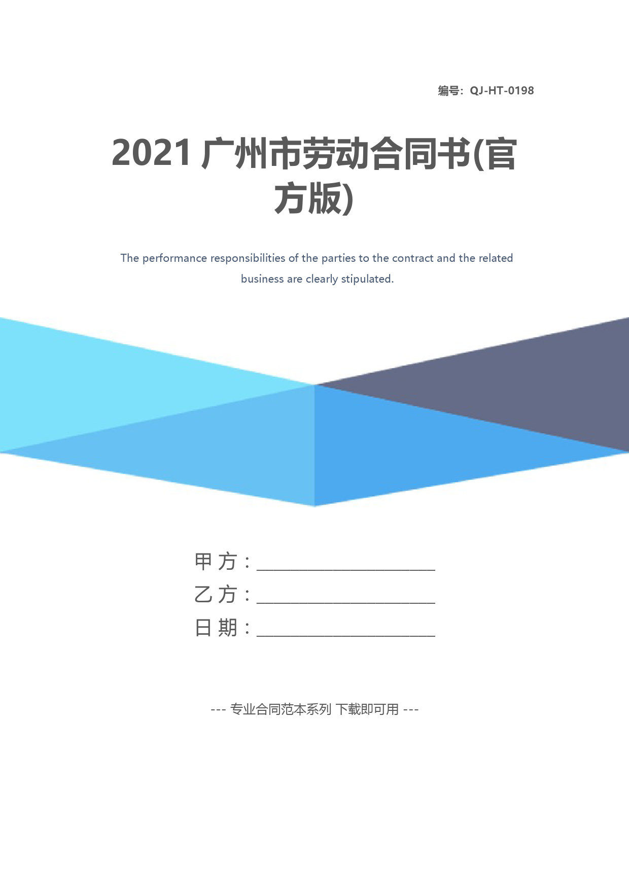 2021广州市劳动合同书(官方版)