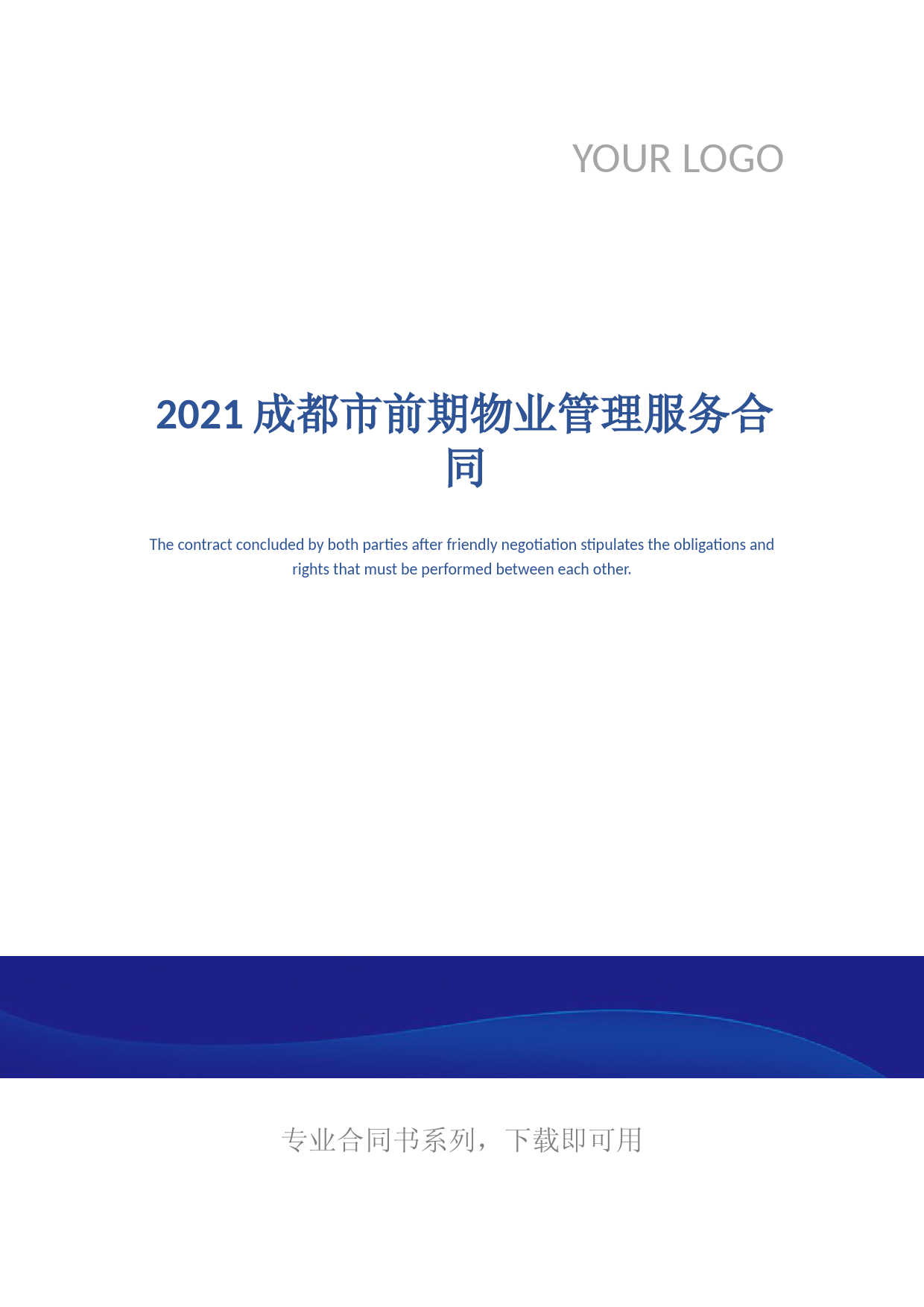 2021成都市前期物业管理服务合同