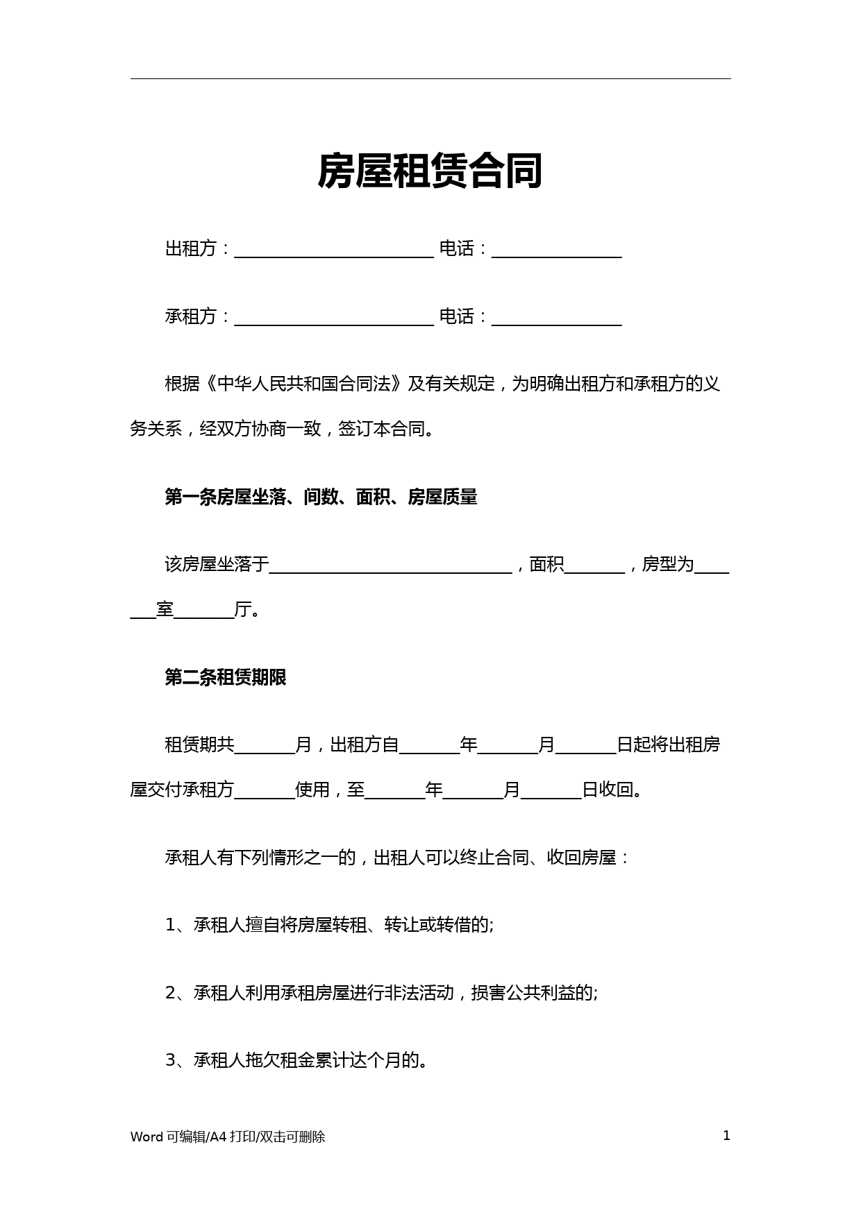 2021房屋租赁合同Word文档(完整版)