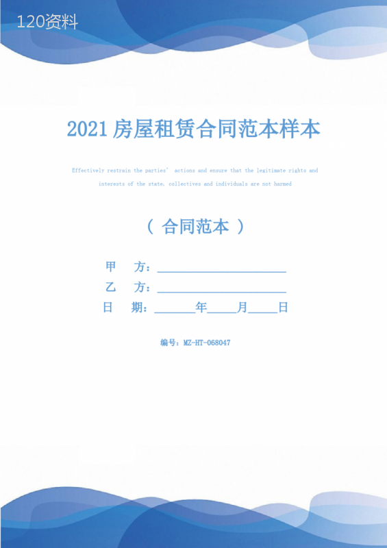 2021房屋租赁合同范本样本