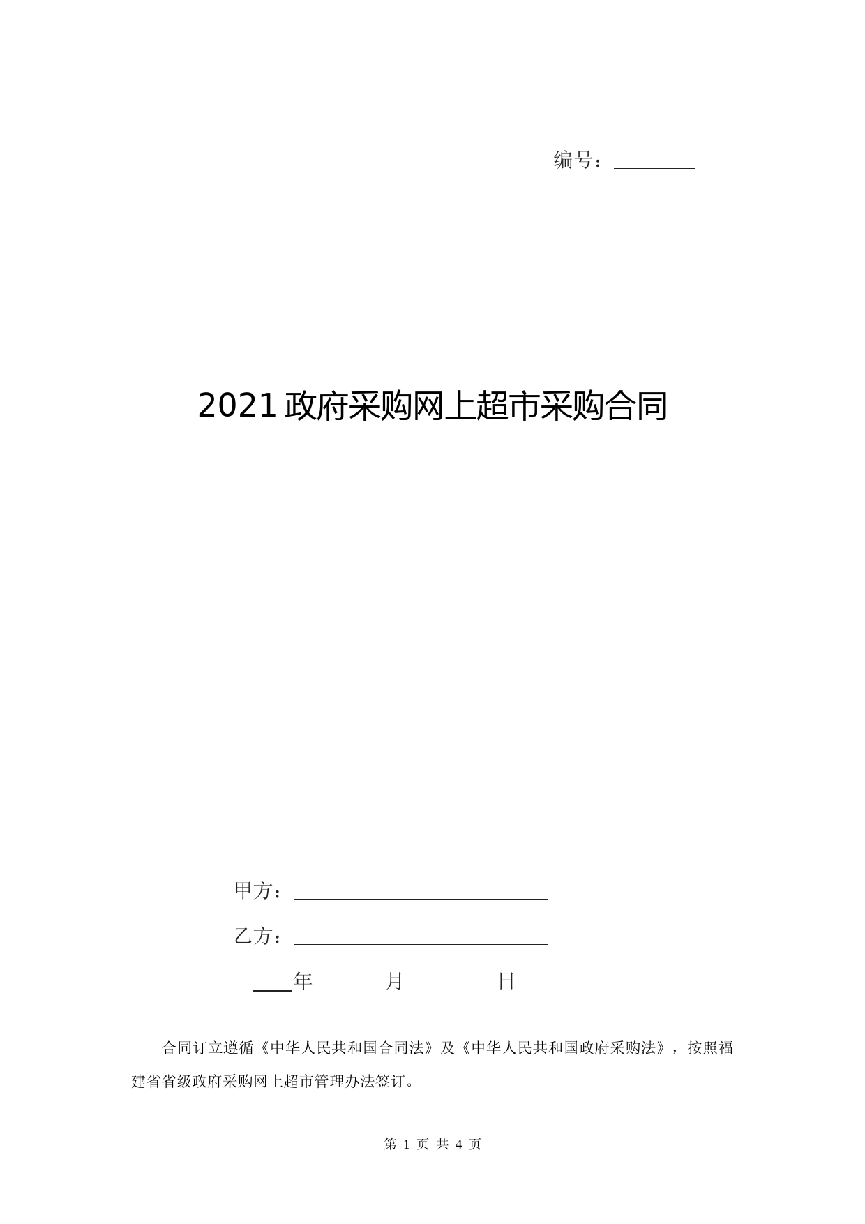 2021政府采购网上超市采购合同