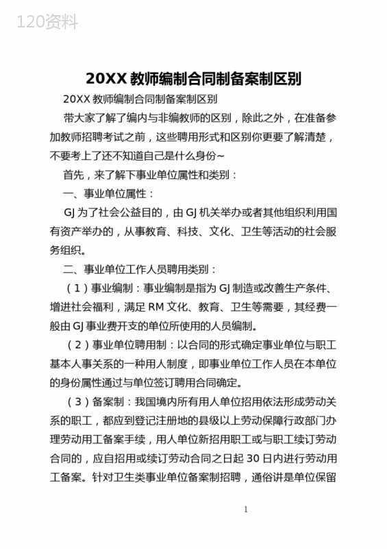 2021教师编制合同制备案制区别