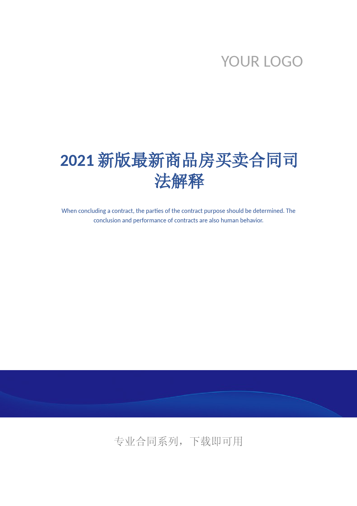 2021新版最新商品房买卖合同司法解释