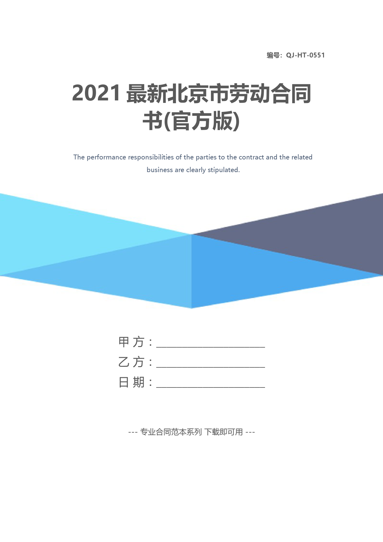 2021最新北京市劳动合同书(官方版)