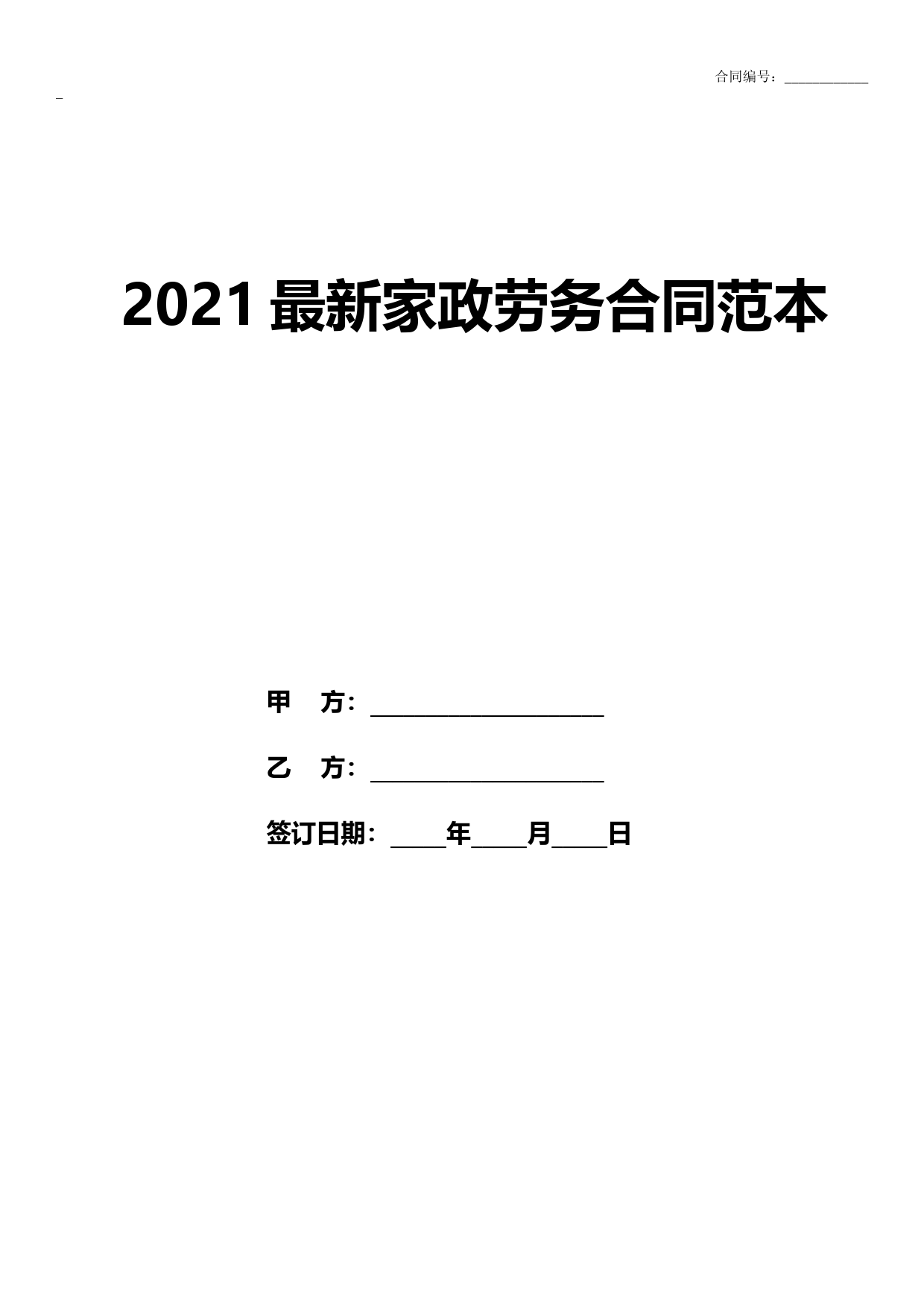 2021最新家政劳务合同范本