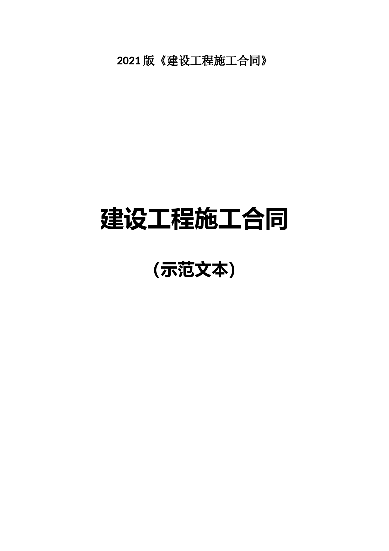 2021版《建设工程施工合同》