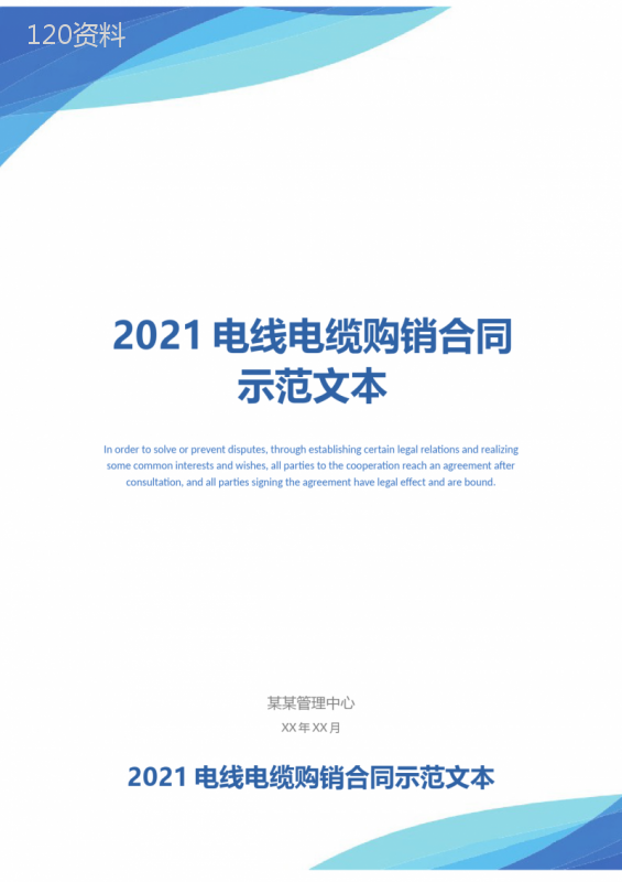 2021电线电缆购销合同示范文本