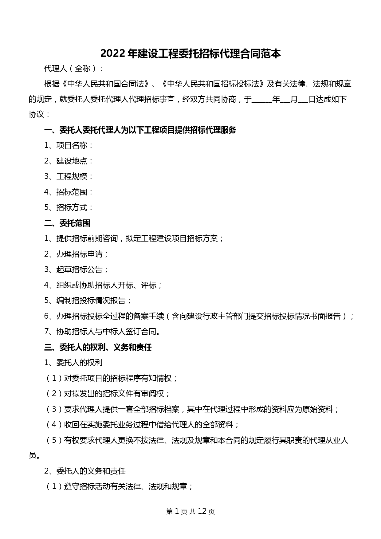 2022年建设工程委托招标代理合同范本