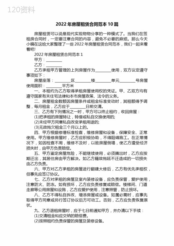 2022年房屋租赁合同范本10篇