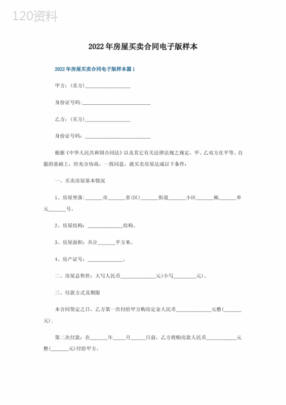 2022年房屋买卖合同电子版样本