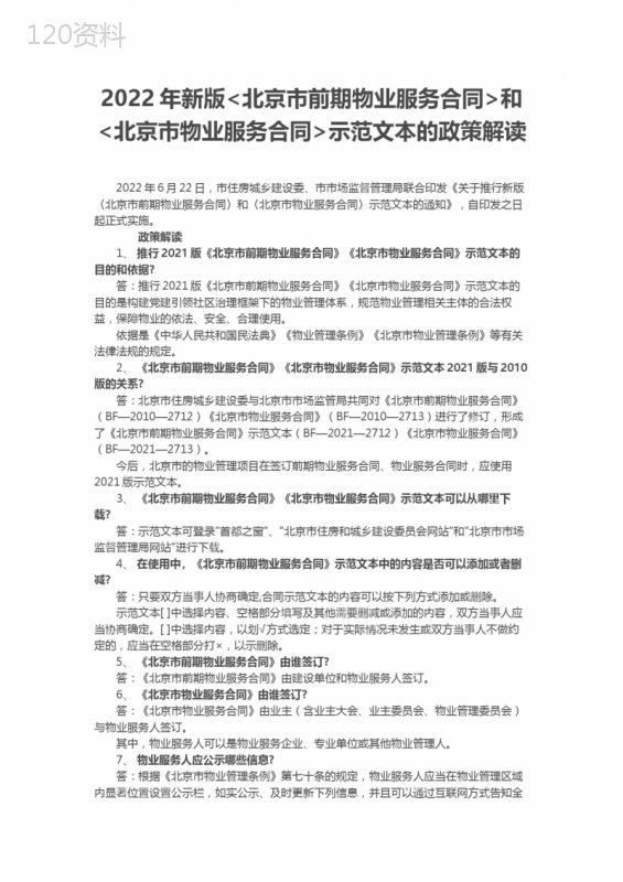 2022年新版北京市前期物业服务合同和北京市物业服务合同示范文本的政策解读