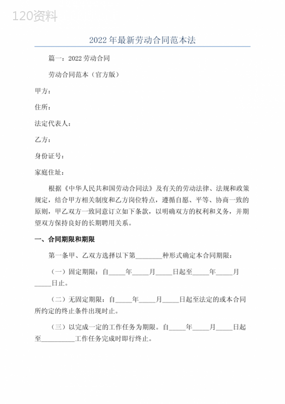 2022年最新劳动合同范本法