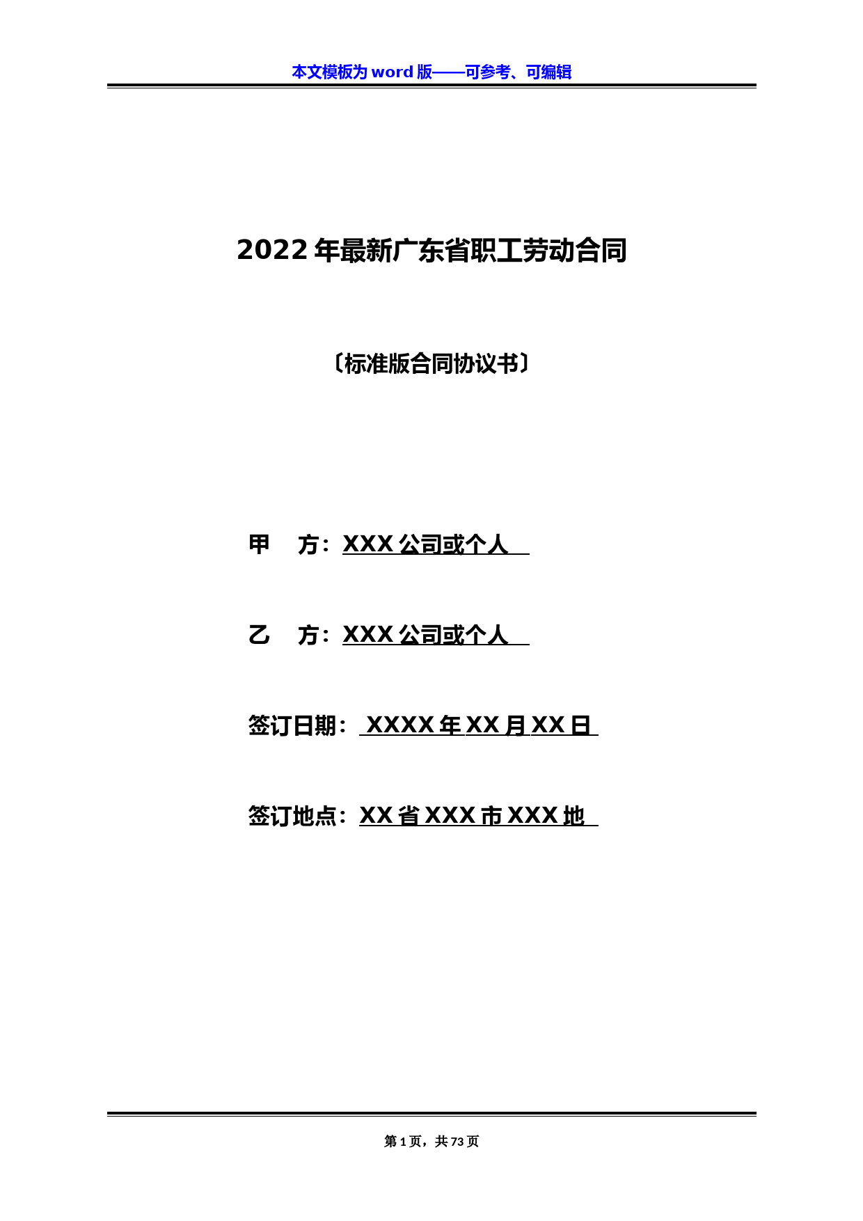 2022年最新广东省职工劳动合同(标准版)