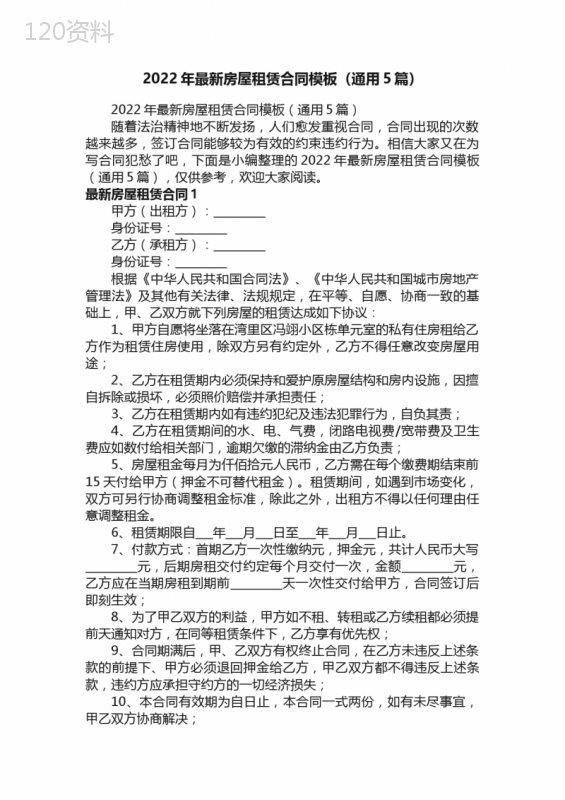 2022年最新房屋租赁合同模板（通用5篇）