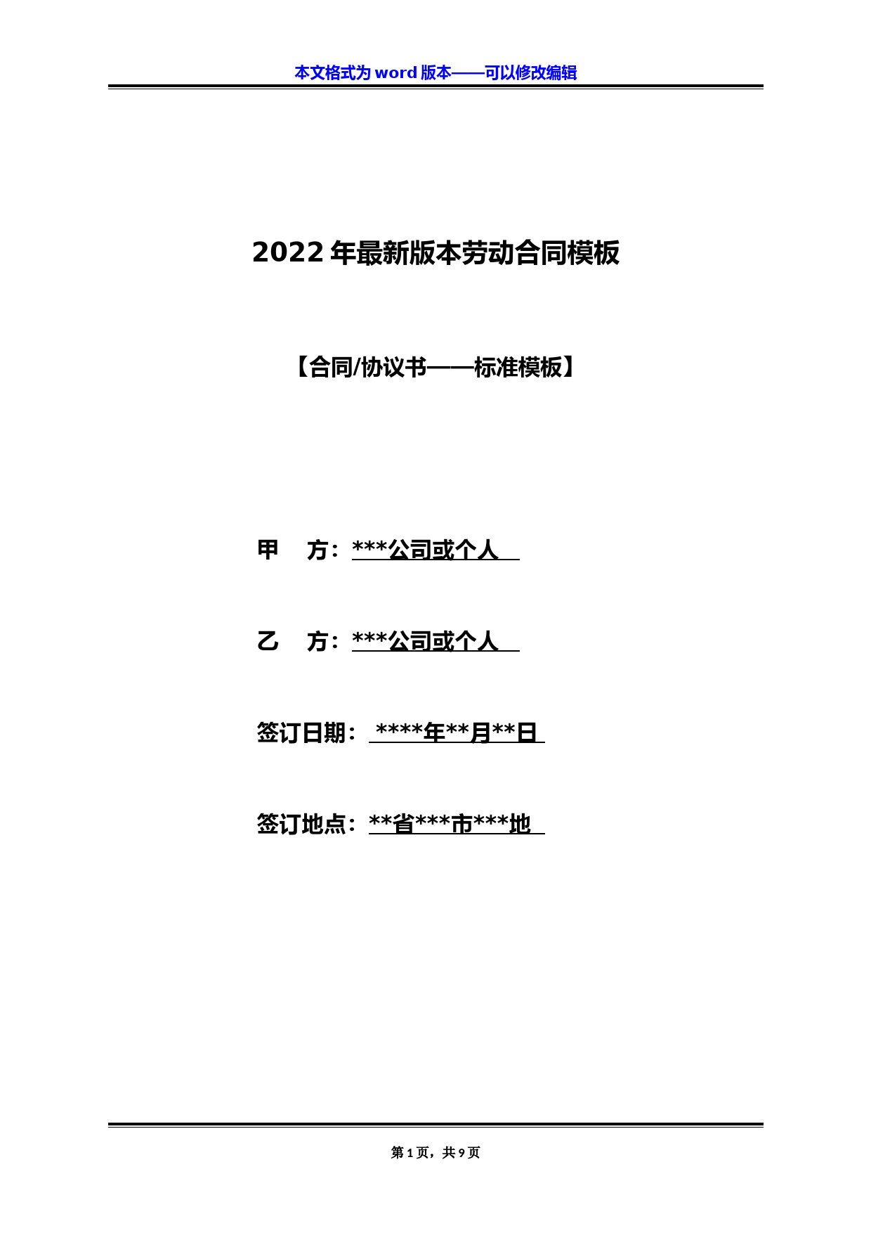 2022年最新版本劳动合同模板