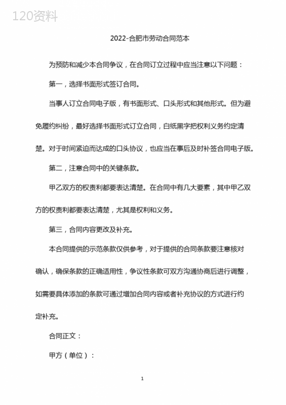 2022-合肥市劳动合同范本电子版-2022-合肥市劳动合同范本下载word版