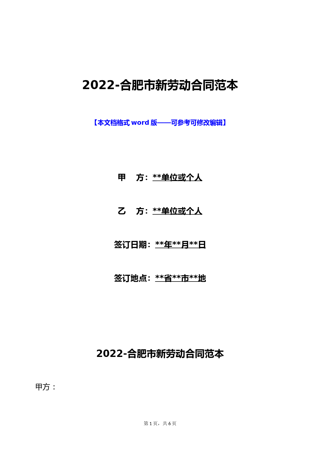 2022-合肥市新劳动合同范本(标准版)
