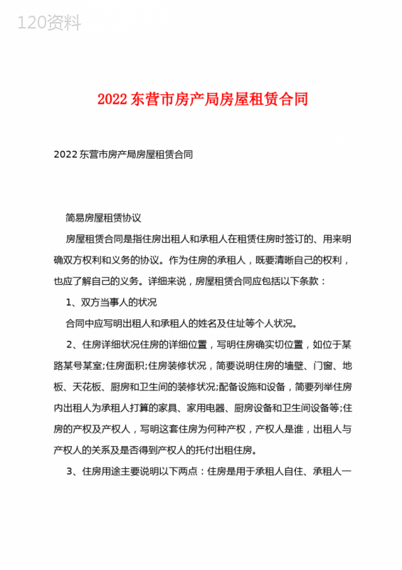 2022东营市房产局房屋租赁合同