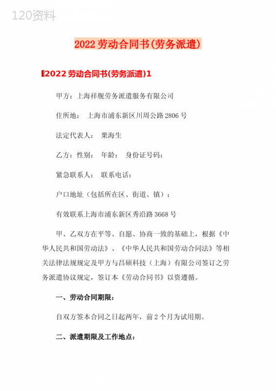2022劳动合同书(劳务派遣)