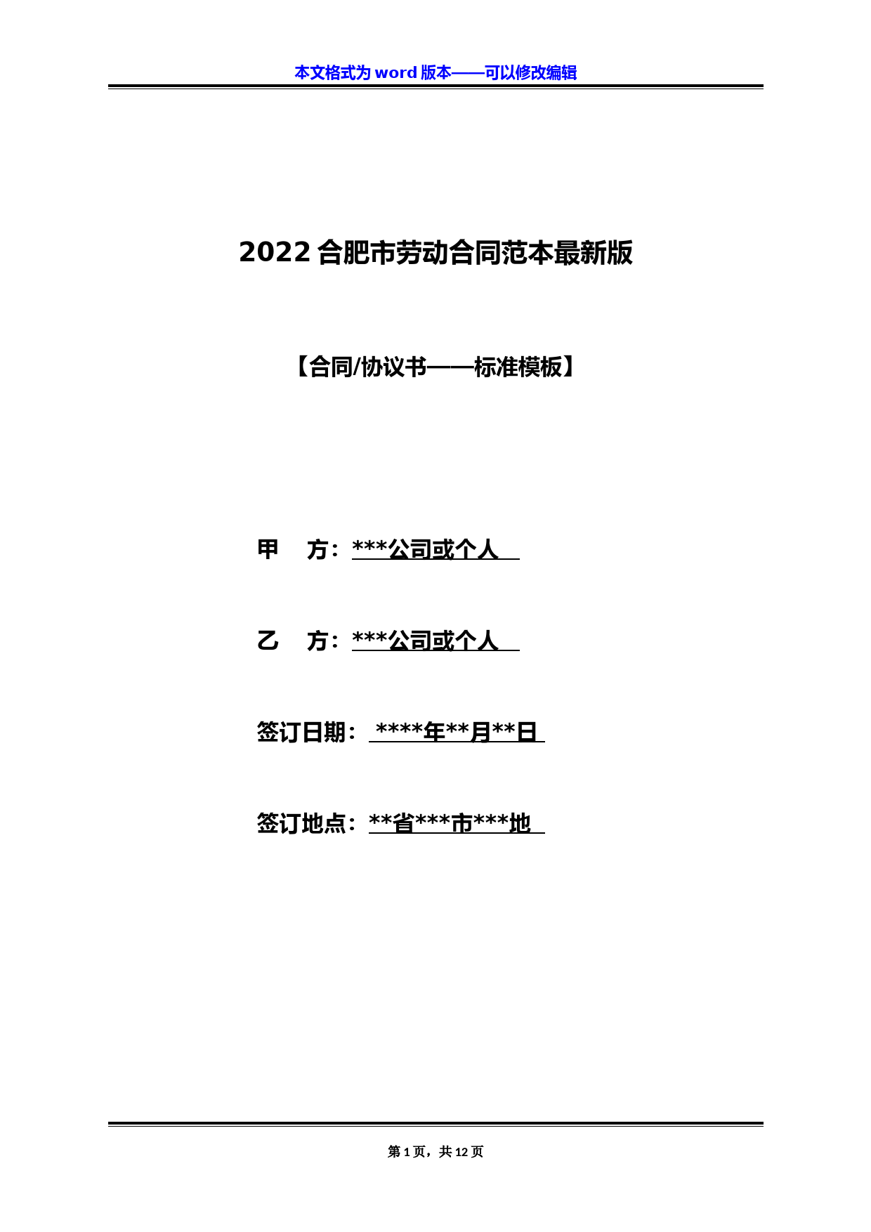 2022合肥市劳动合同范本最新版(标准版)