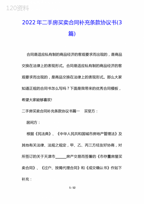 2022年二手房买卖合同补充条款协议书(3篇)