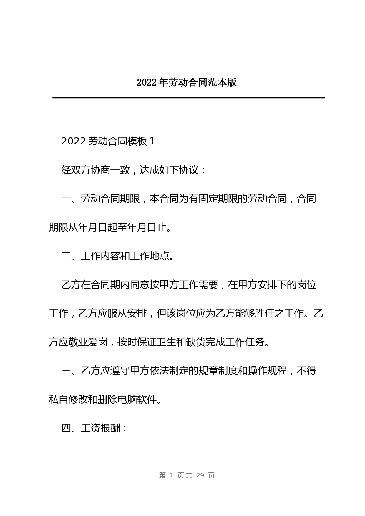 2022年劳动合同范本版