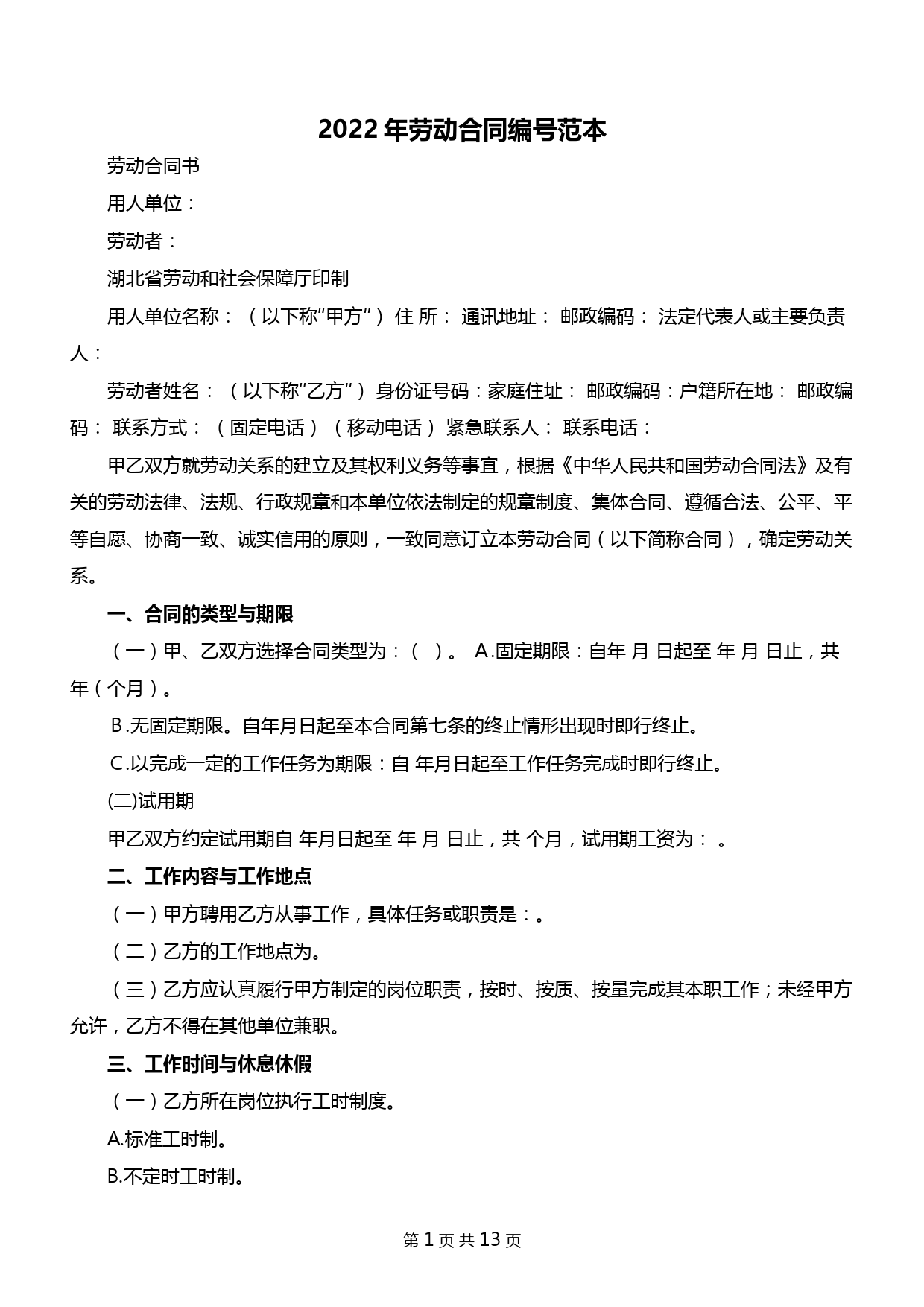 2022年劳动合同编号范本