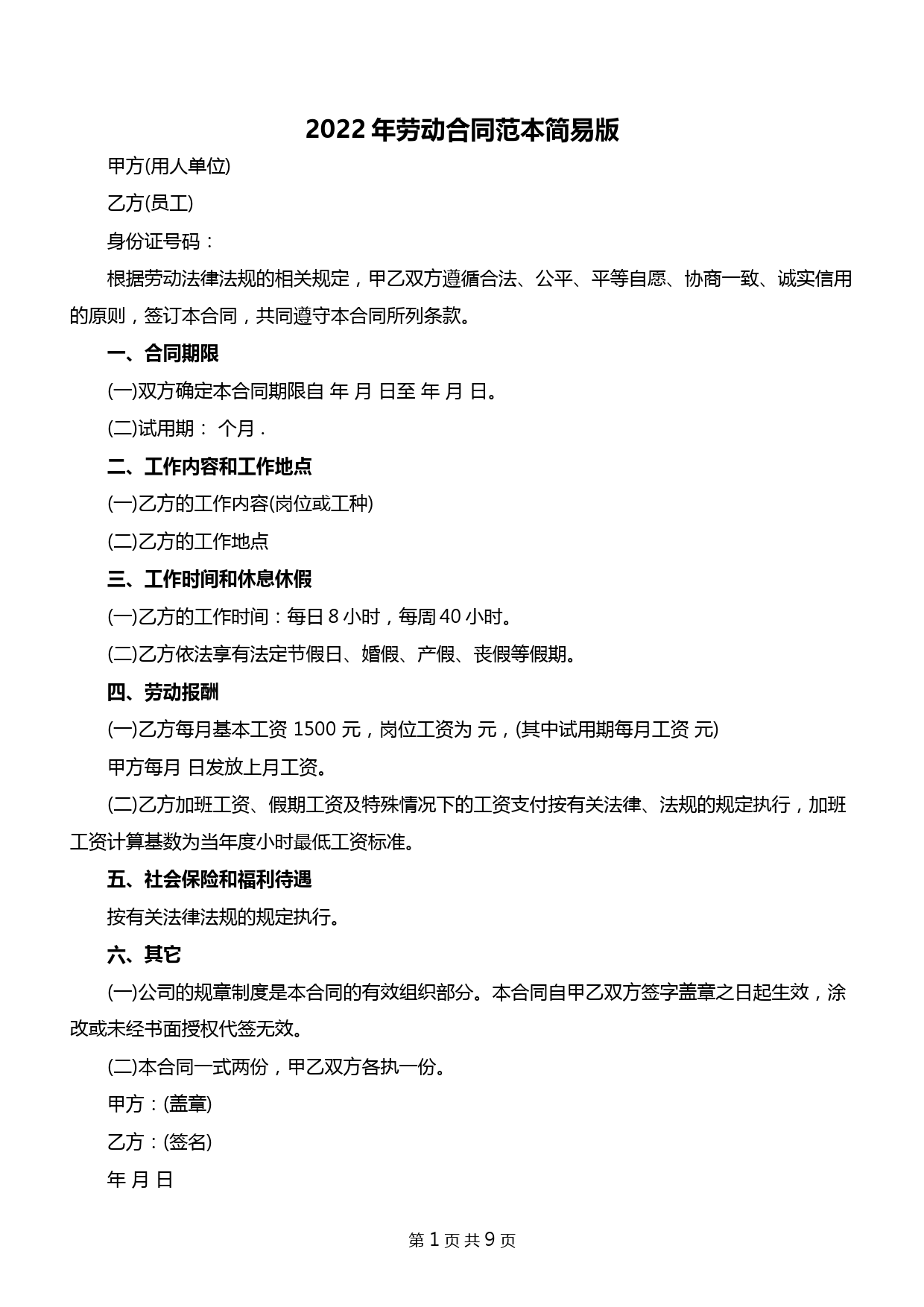 2022年劳动合同范本简易版