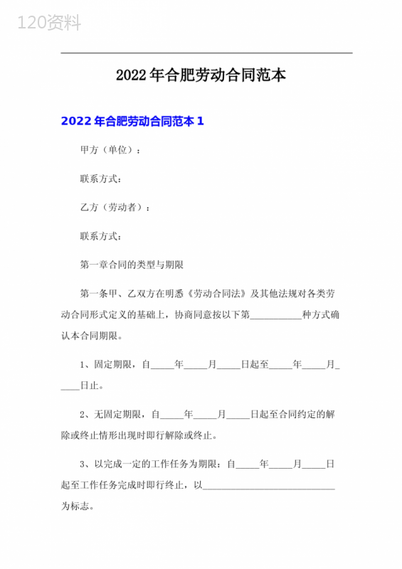 2022年合肥劳动合同范本