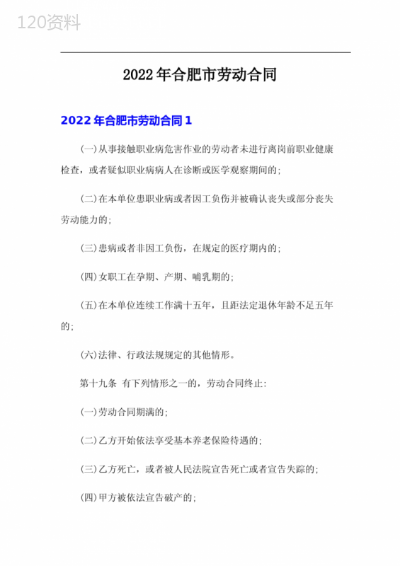 2022年合肥市劳动合同